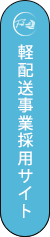 軽配送事業採用サイト